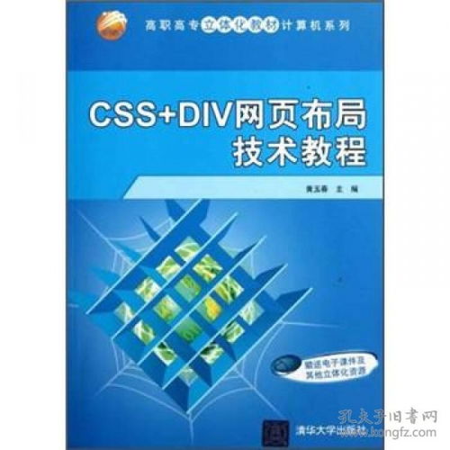 二手正版 CSS DIV 网页布局技术教程——黄玉春编著，当天发货与专业咨询指南