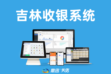 吉林收银系统网络技术咨询指南 构建稳定高效的商业运营基石