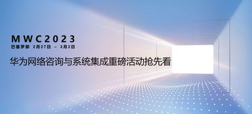 华为网络咨询与系统集成服务 MWC2023网络技术咨询亮点前瞻