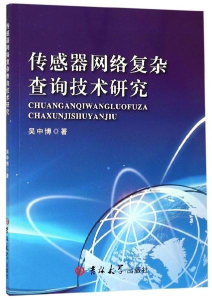 传感器网络复杂查询技术研究 需求、挑战与应用前景